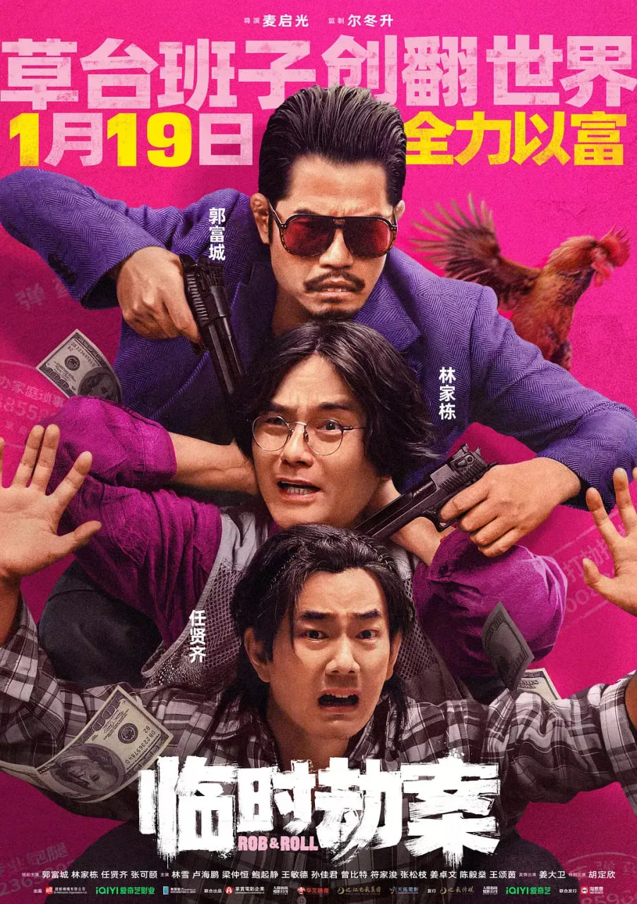 临时劫案：臨時劫案海报