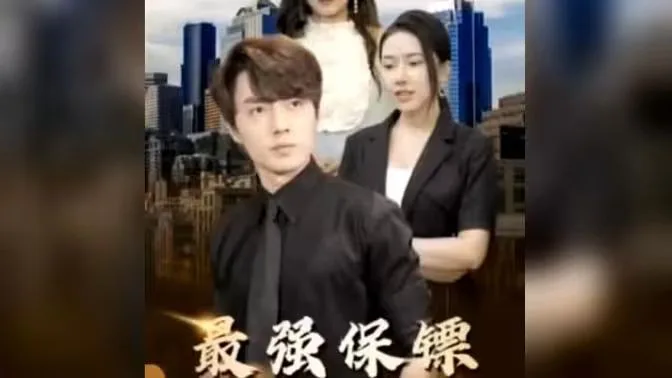 最强保镖，美女总裁来抢婚海报