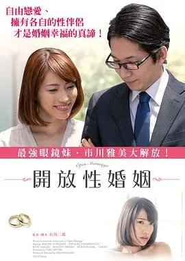 开放性婚姻海报