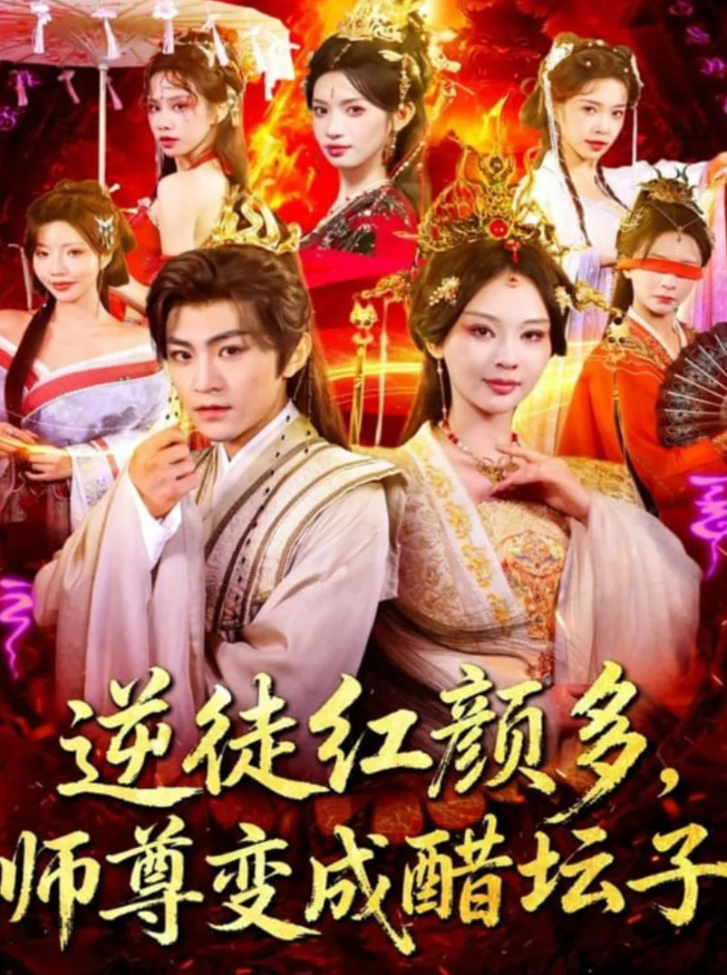 逆徒红颜多，师尊变成醋坛子海报