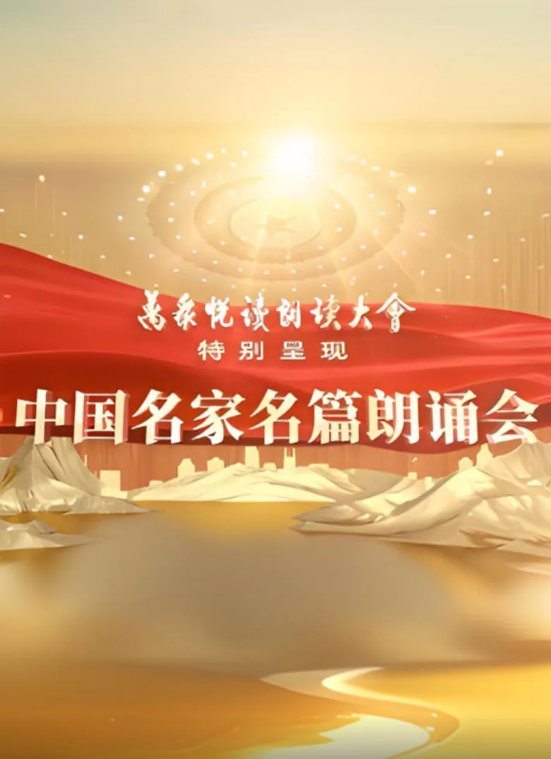 中国名家名篇朗诵会海报