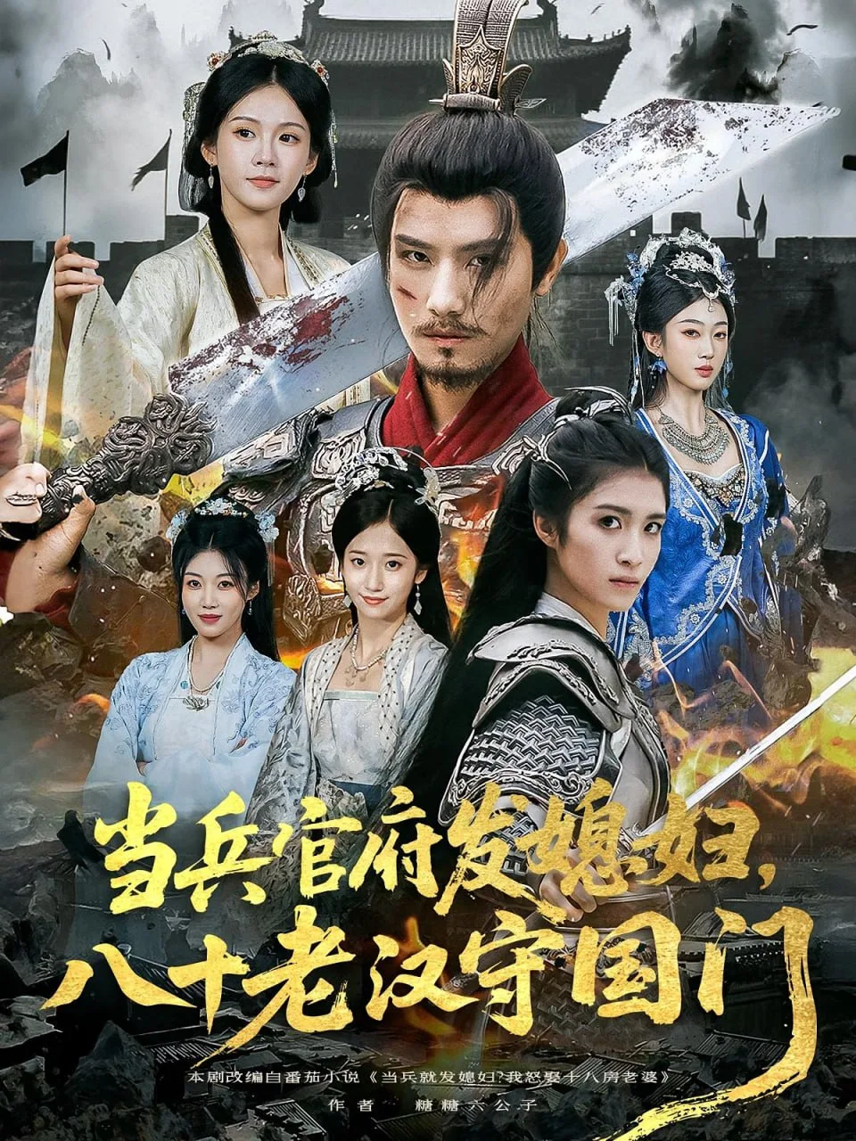 当兵官府发媳妇，八十老汉守国门（当兵官府发媳妇八十老汉守国门）海报