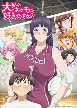 高大的女孩子你喜欢吗