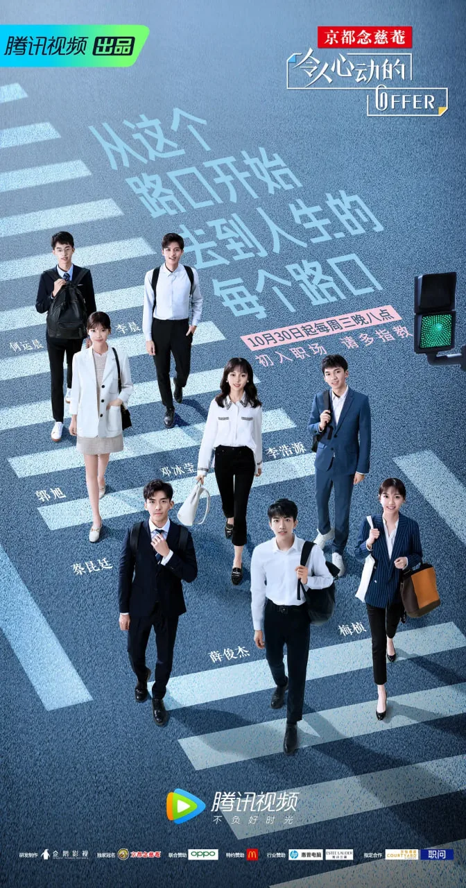 令人心动的offer 第一季海报