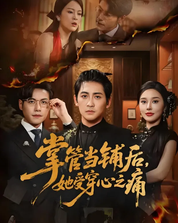 掌管当铺后她受穿心之痛海报
