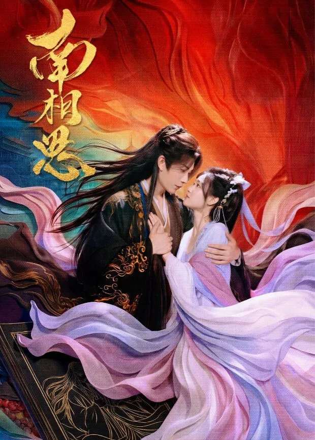 南相思