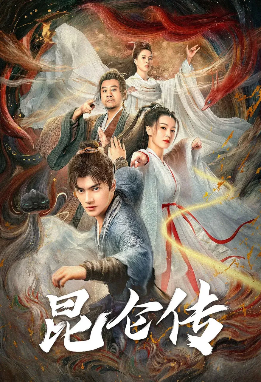 昆仑传海报
