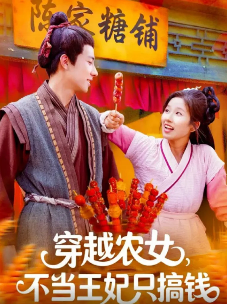穿越农女不当王妃只搞钱海报
