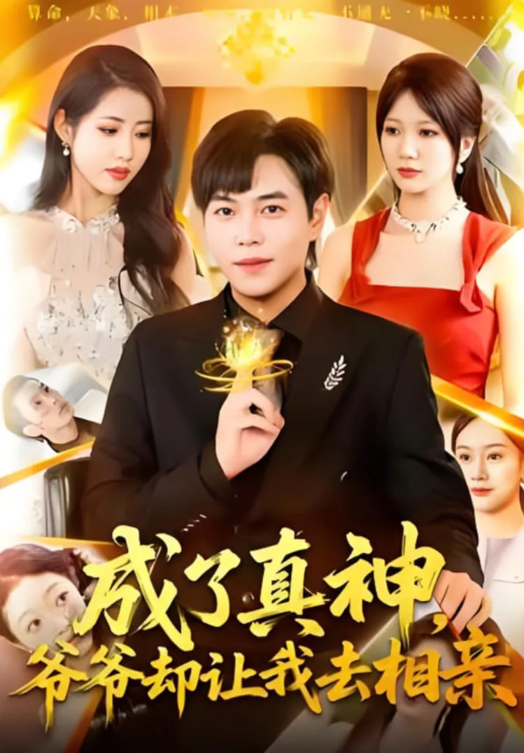 成了真神，爷爷却让我去相亲海报