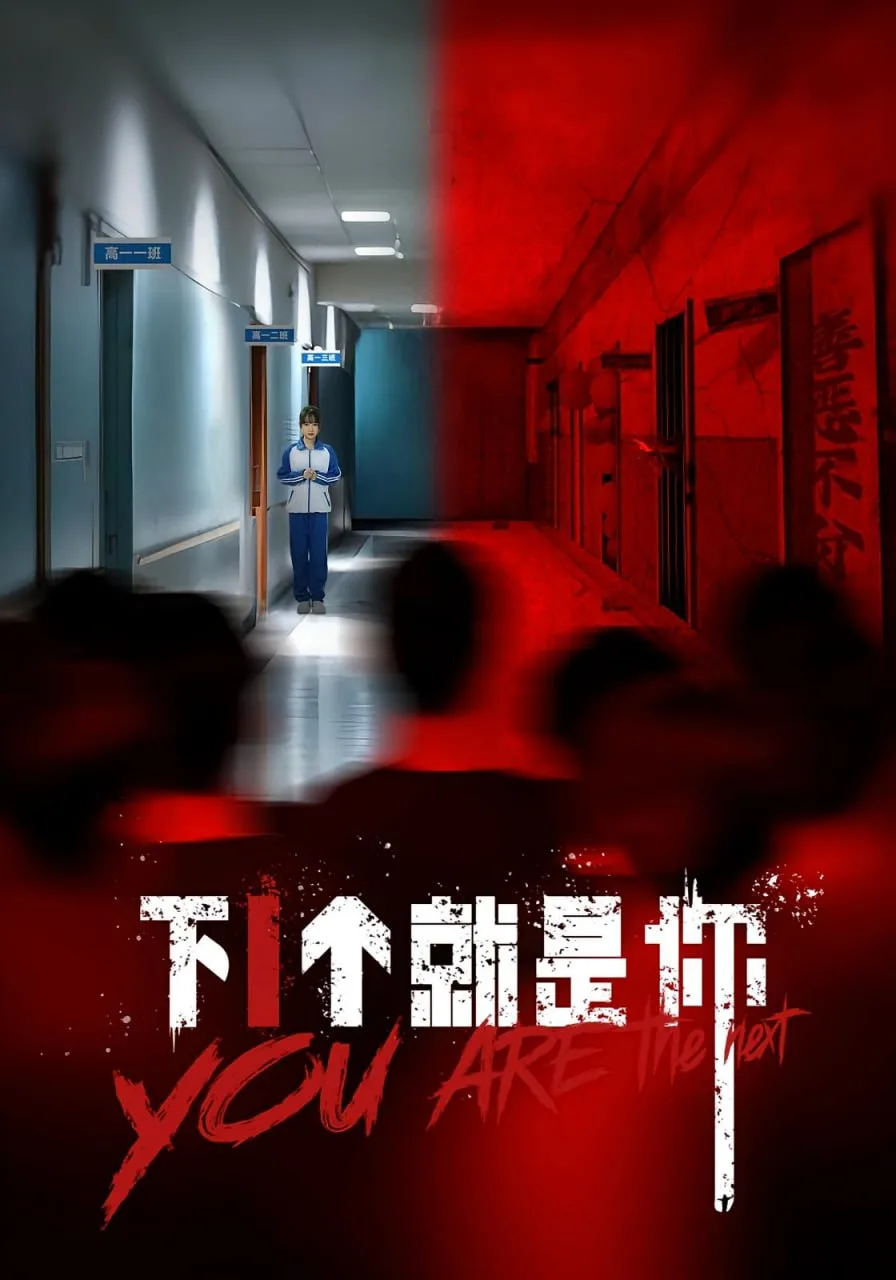 下1个就是你海报