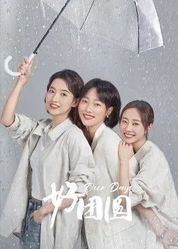 好团员海报