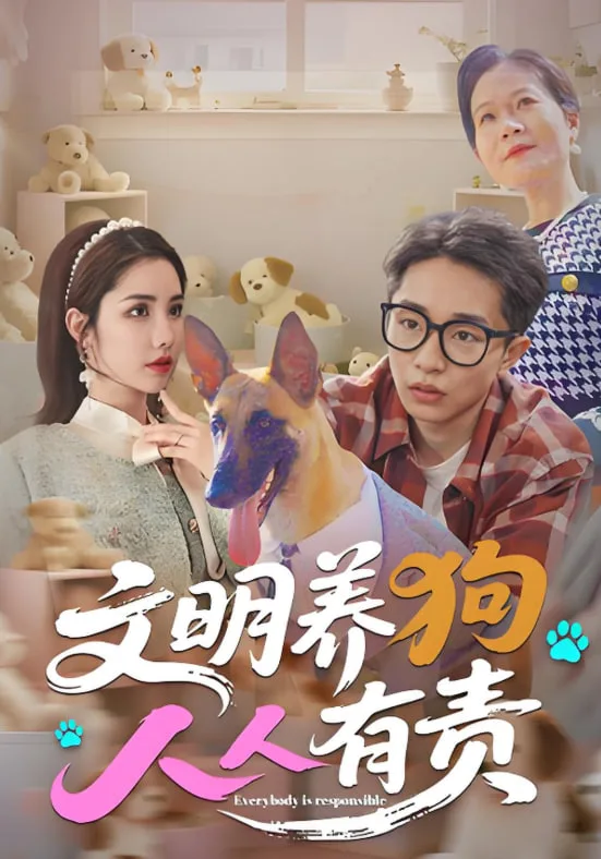 文明养狗人人有责海报