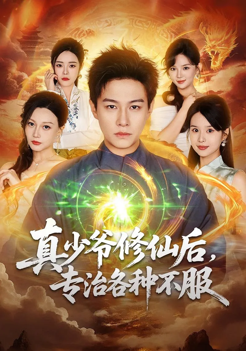 真少爷修仙后，专治各种不服海报