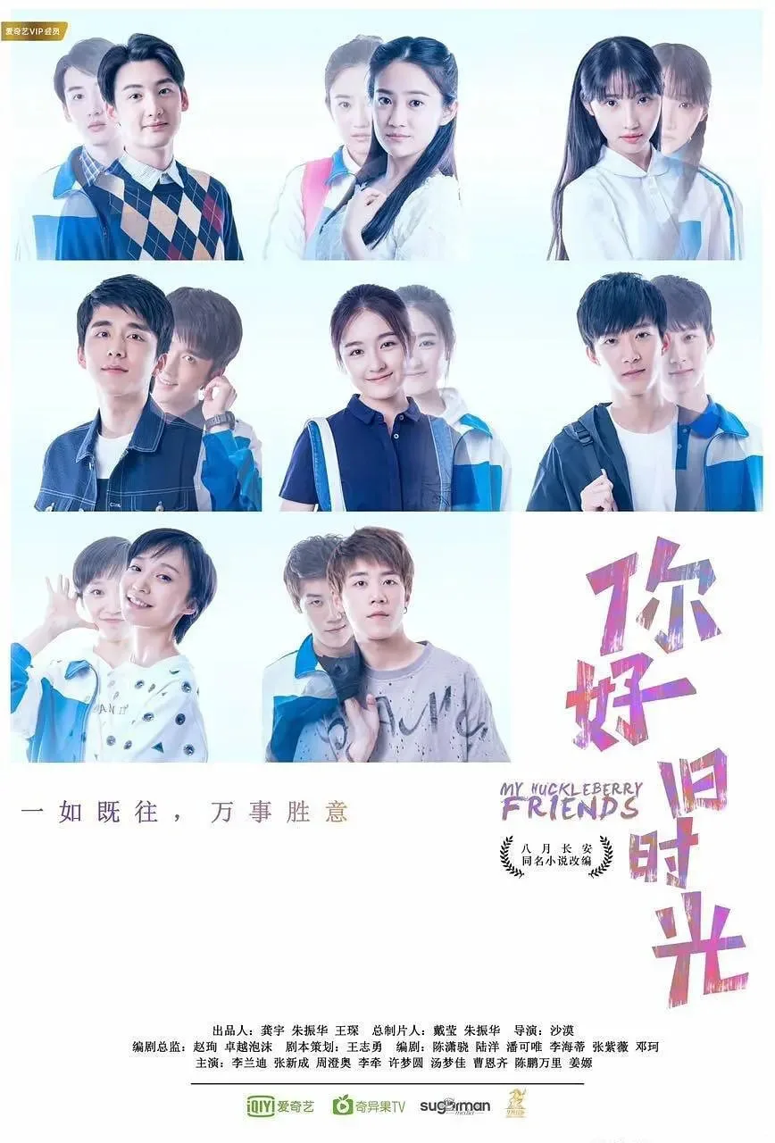 你好，旧时光海报
