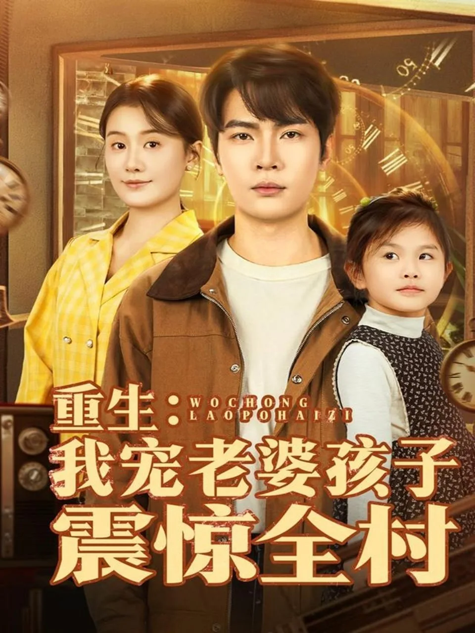 重生：我宠老婆孩子震惊全村海报