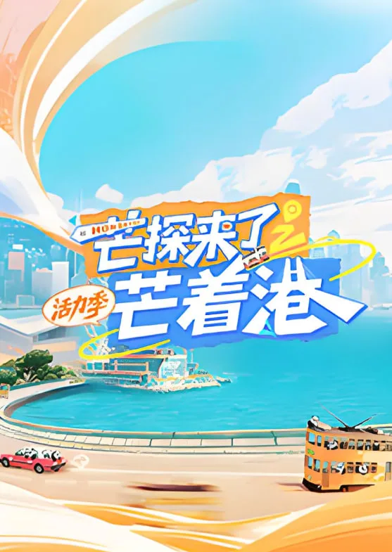 芒探来了之芒着港·活力季海报
