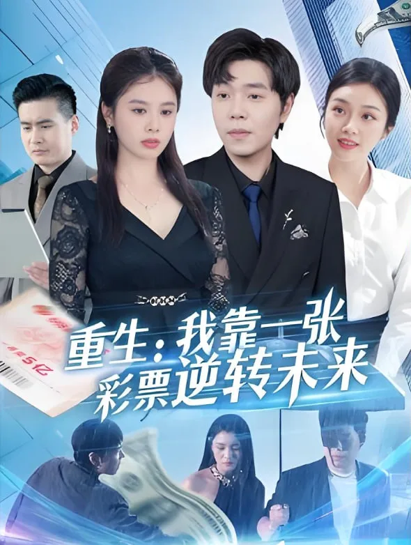重生：我靠一张彩票逆转未来海报