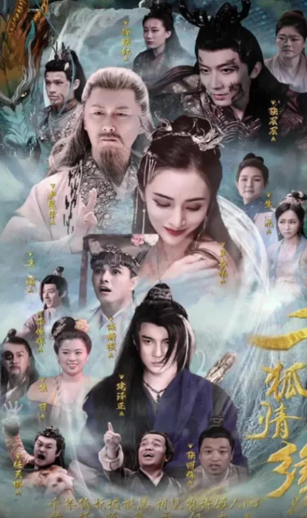 千狐情缘海报