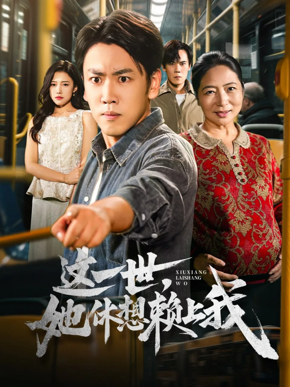 这一世她休想赖上我（只是让个座怎么喜当爹了）海报