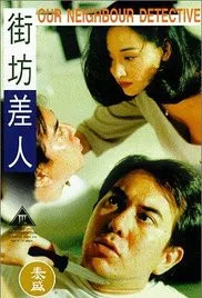 街坊差人海报