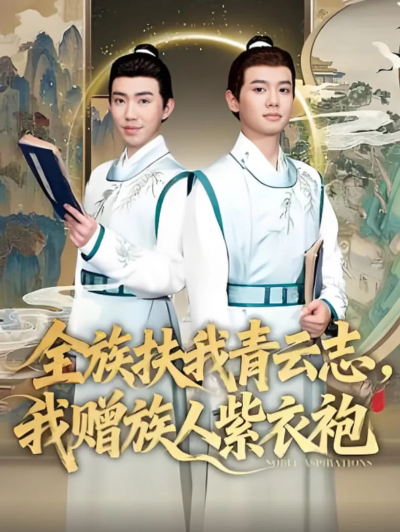 全族扶我青云志，我赠族人紫衣袍海报