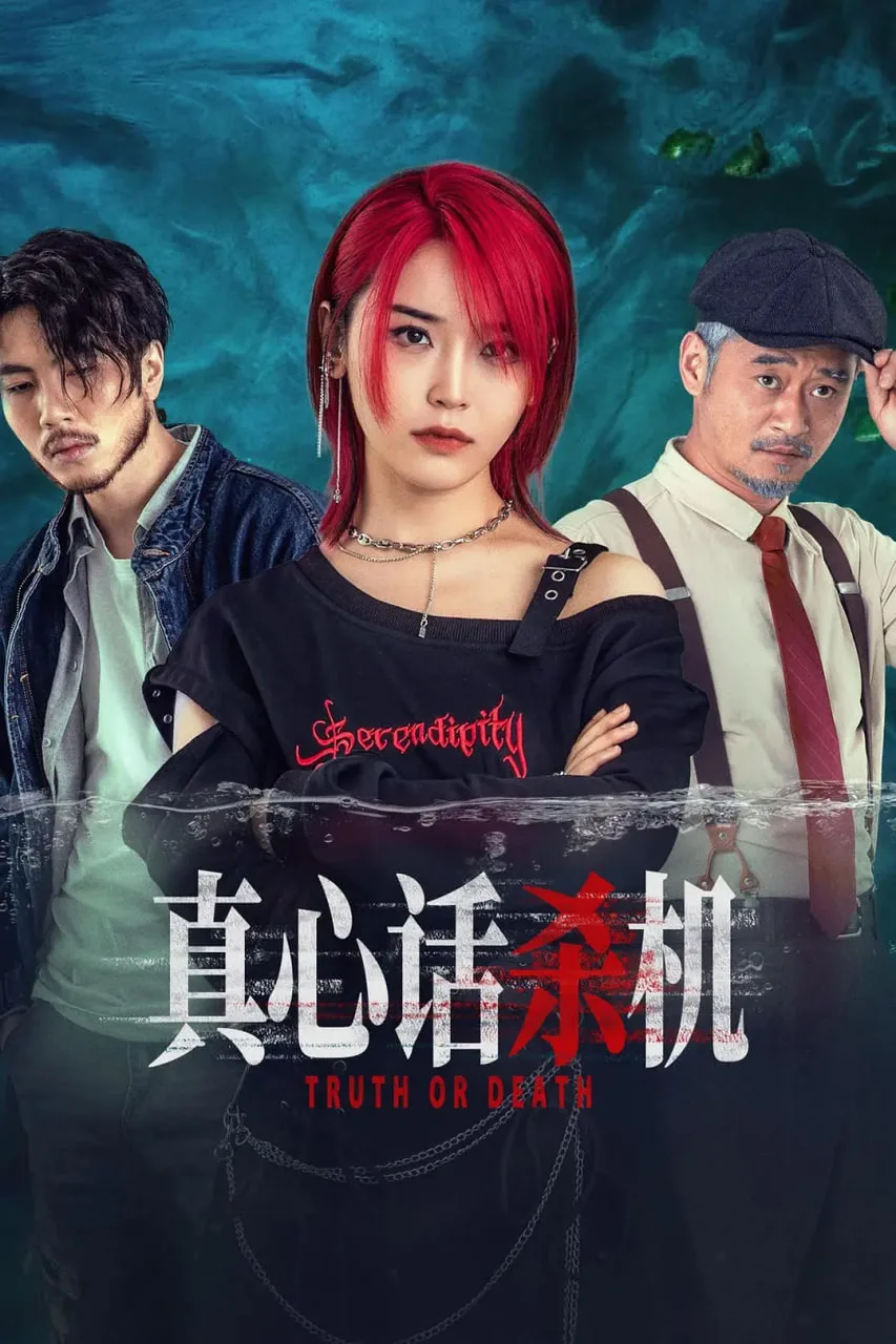 真心话杀机海报