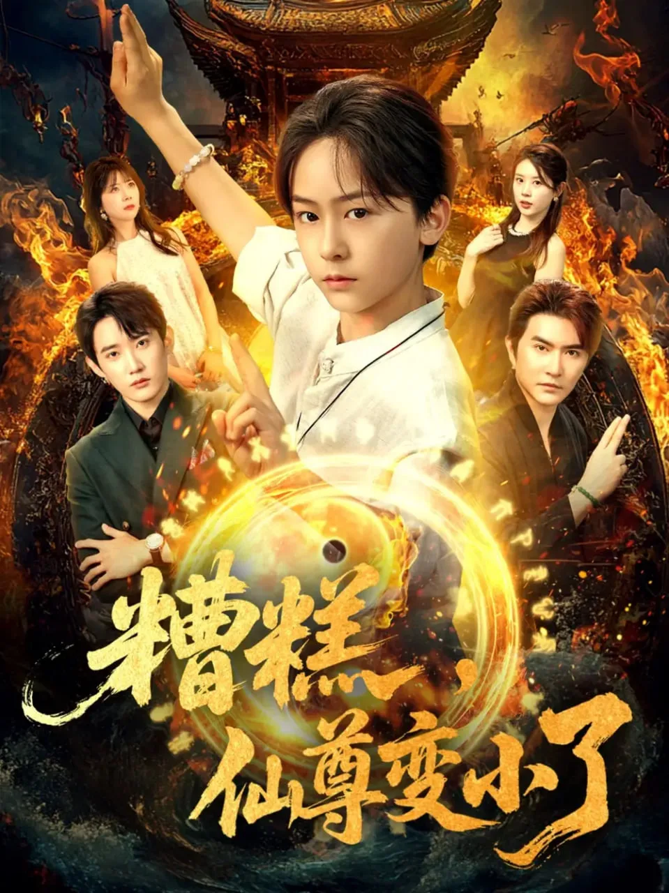 糟糕仙尊变小了海报