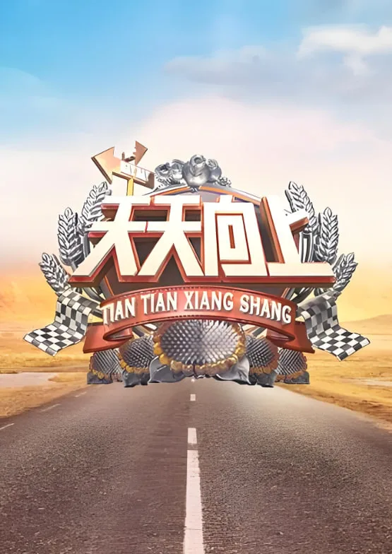 天天向上 2010