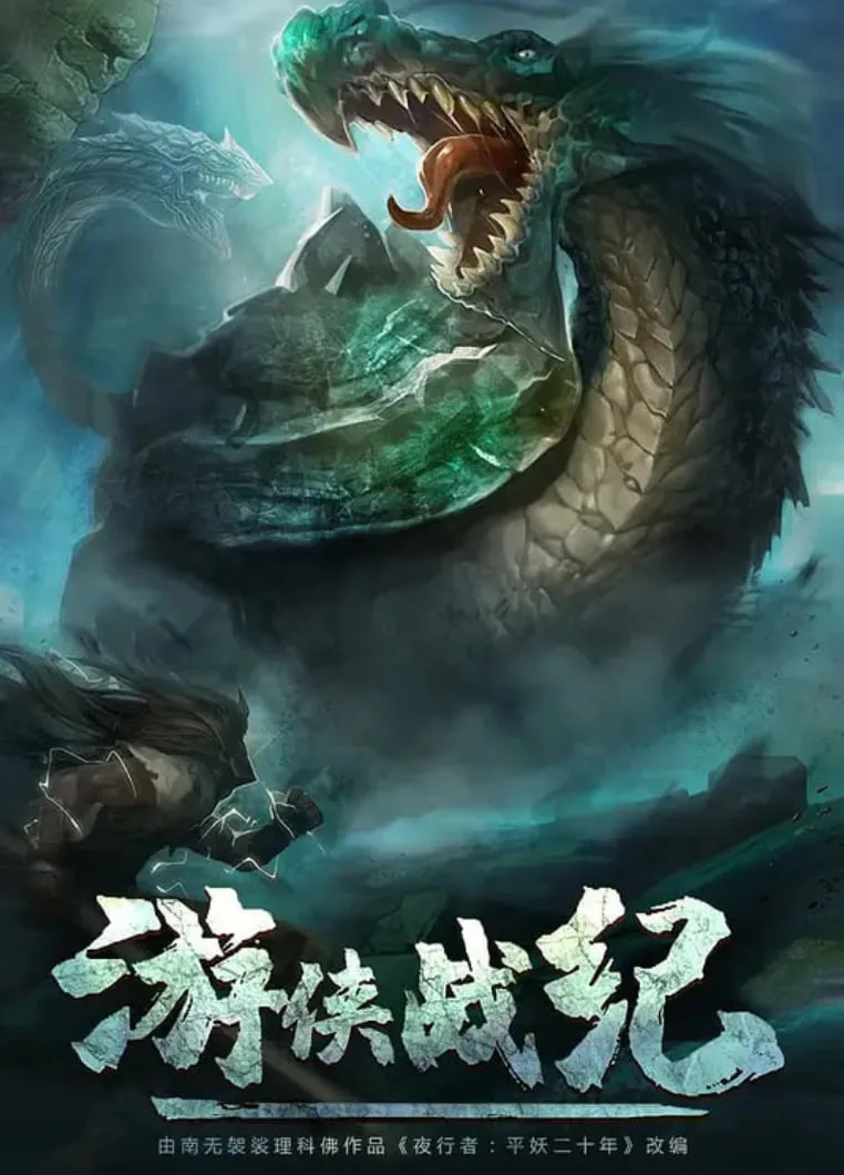 游侠战纪海报