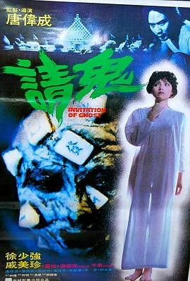 人骨麻将海报