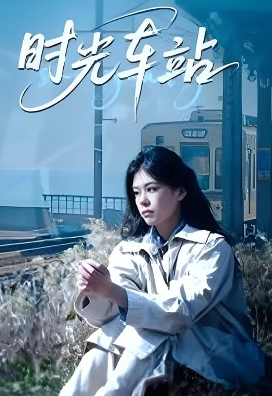 时光车站海报