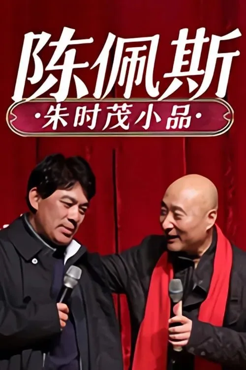 陈佩斯 朱时茂小品合集海报