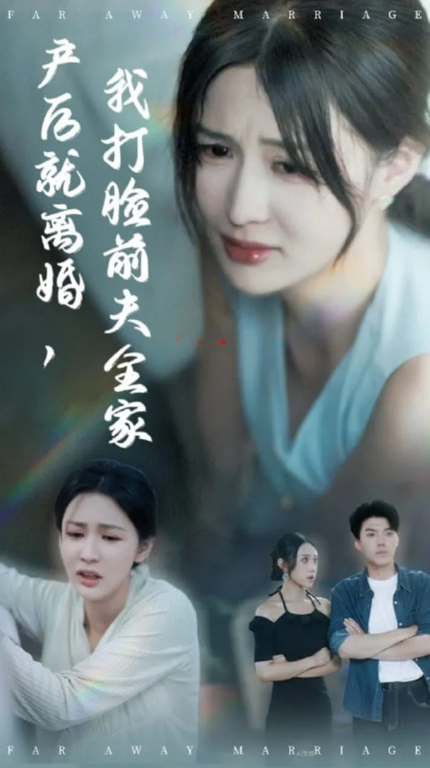 产后就离婚我打脸前夫全家海报