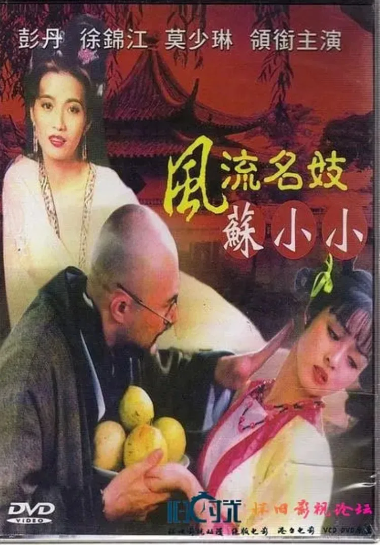 风流名妓苏小小海报