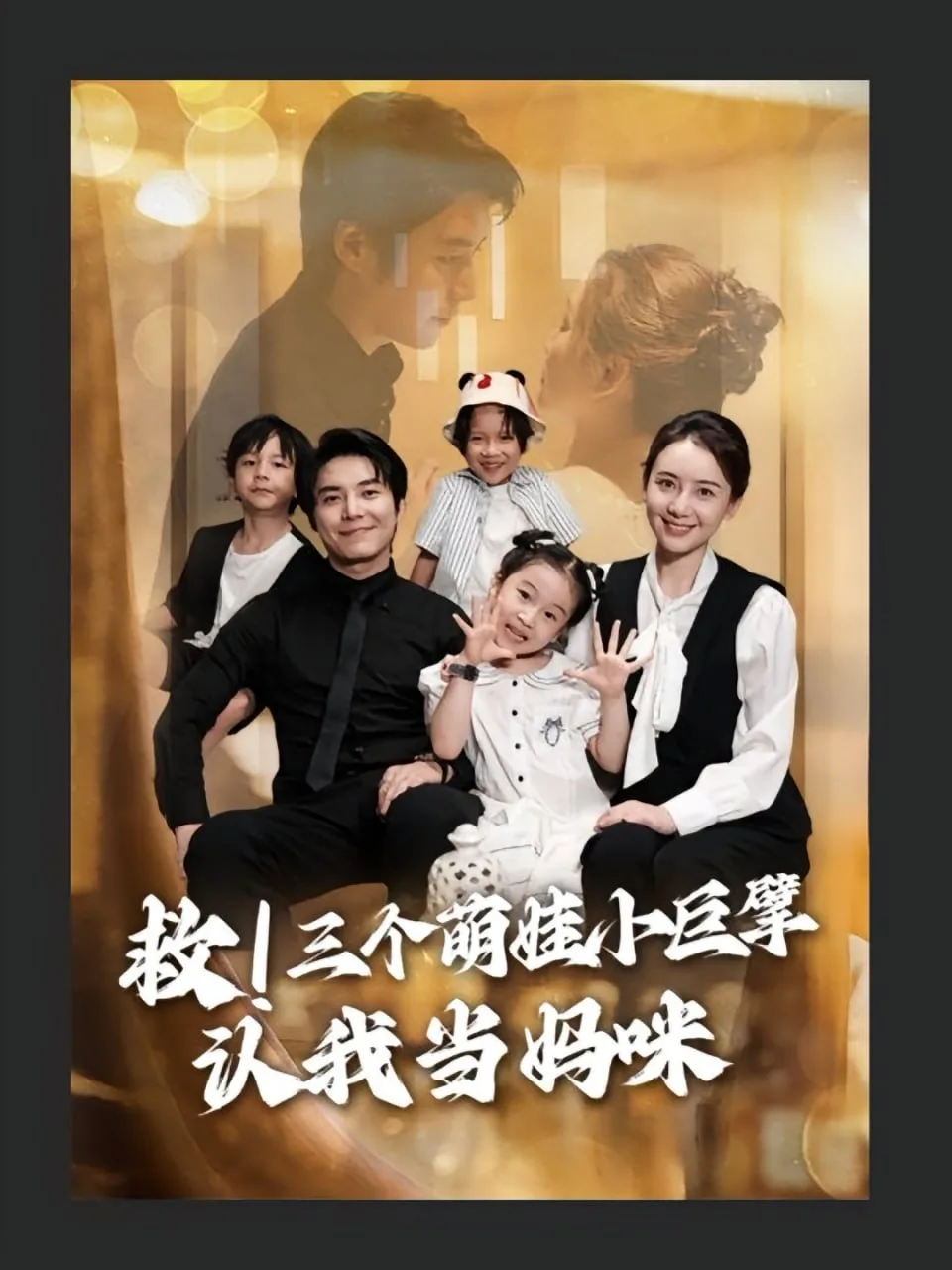 救三个萌娃小巨擘认我当妈咪海报
