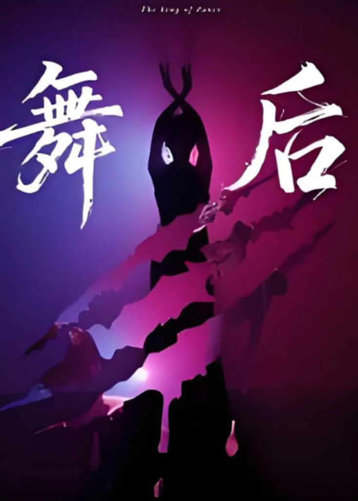 舞后海报