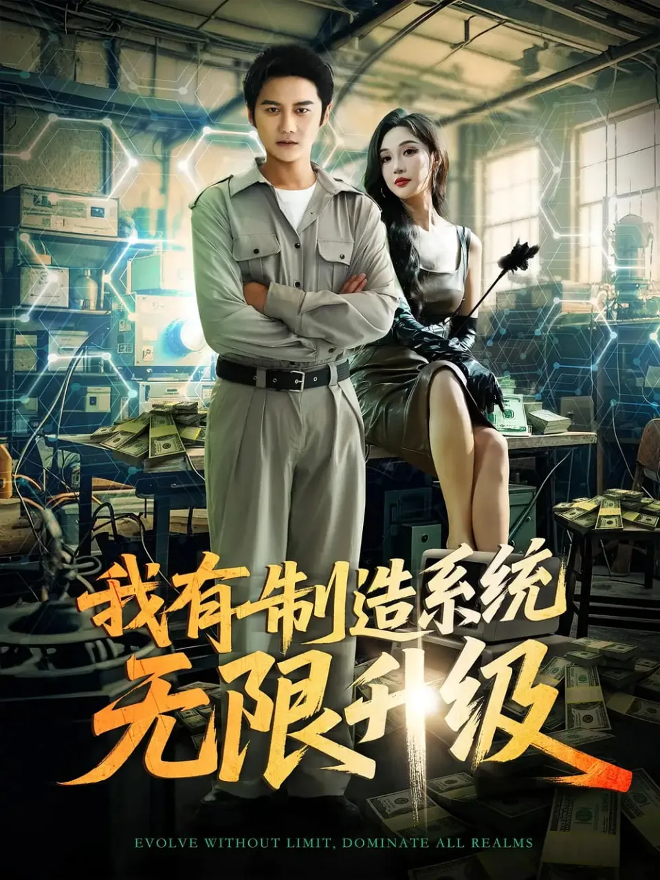 我有制造系统无限升级海报