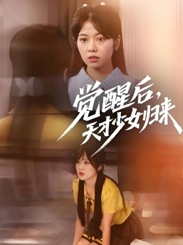 觉醒后天才少女归来海报