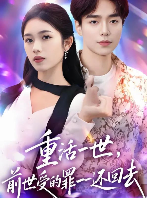 重活一世前世受的罪一一还回去海报