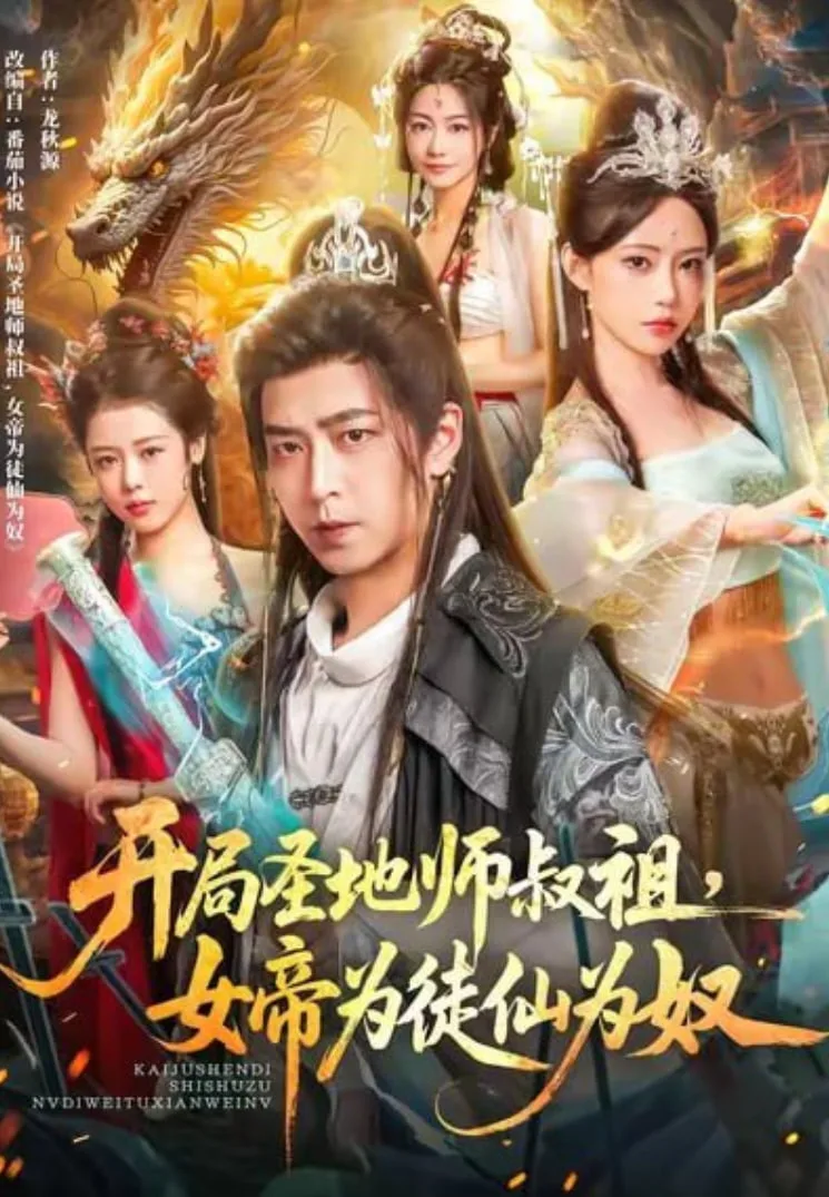 开局圣地师叔祖，女帝为徒仙为奴海报