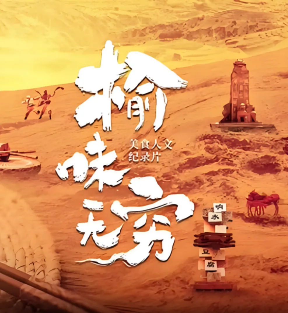 榆味无穷海报