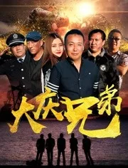 大庆兄弟海报