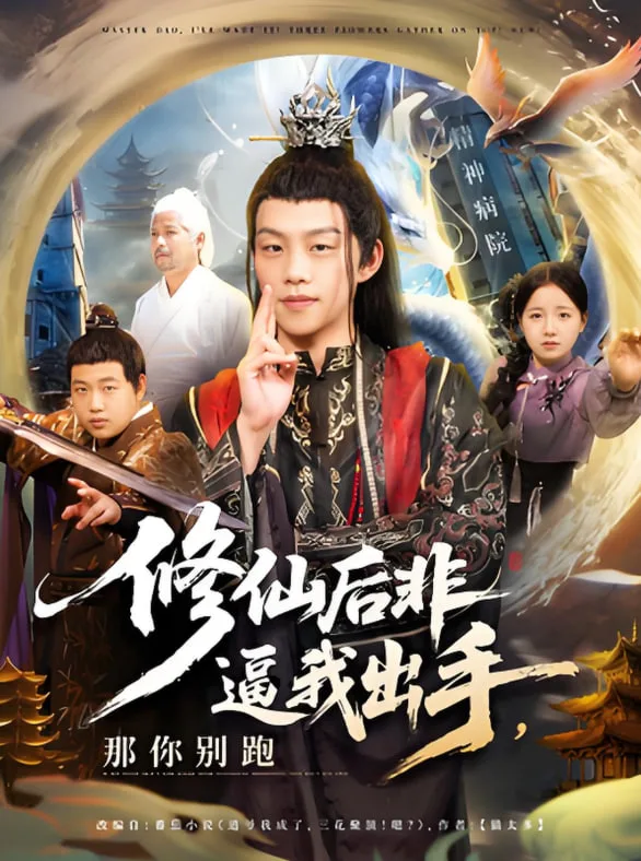 修仙后非逼我出手那你别跑海报