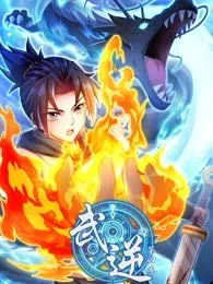 武逆 动态漫画 第四季海报