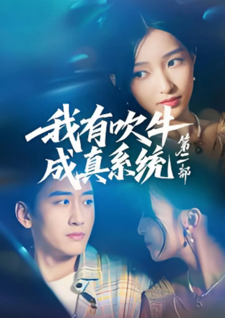 我有吹牛成真系统第二部海报