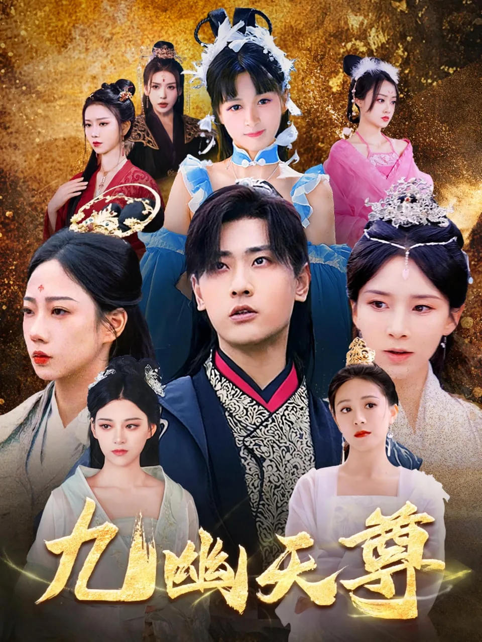 九幽天尊（觉醒后从练气废材到万古魔帝）海报