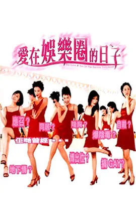 爱在娱乐圈的日子海报