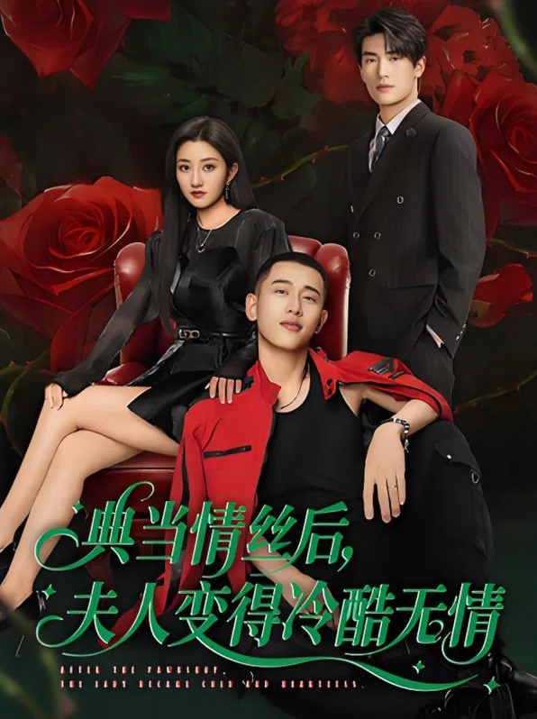 典当情丝后，夫人变得冷酷无情海报