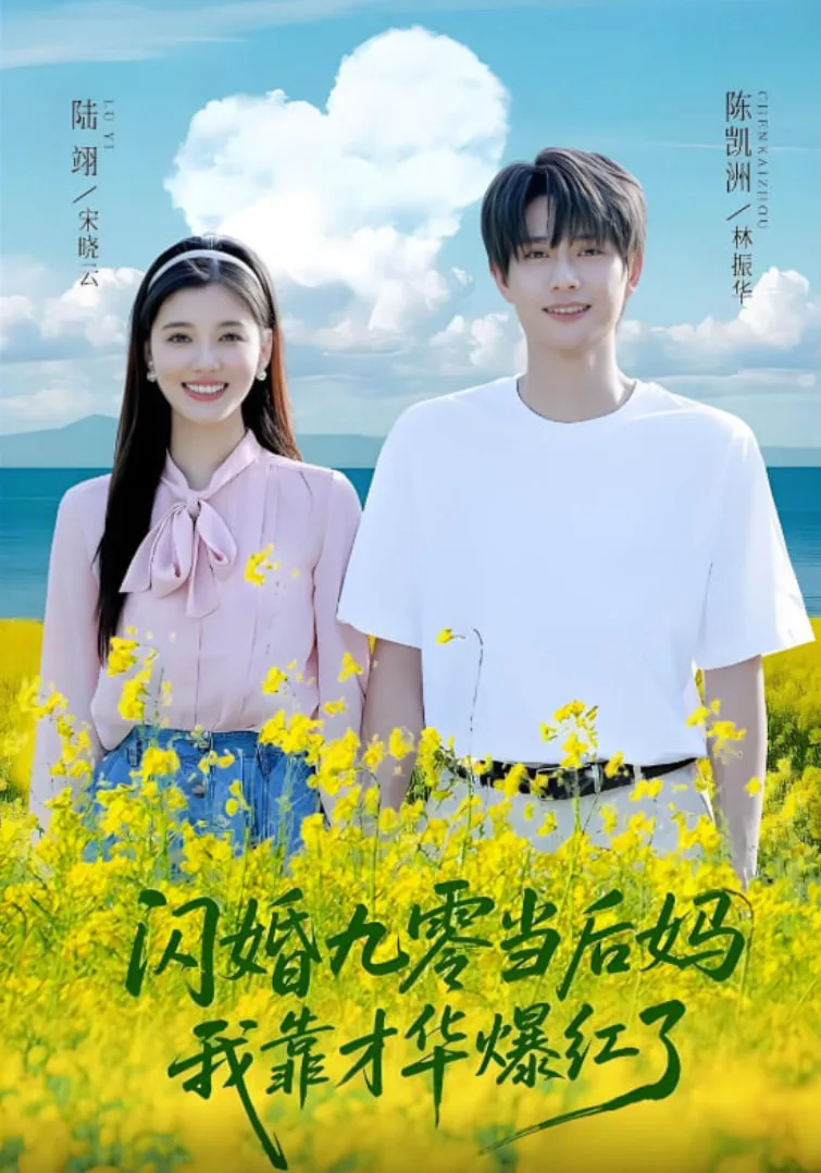 闪婚九零当后妈我靠才华爆红了海报