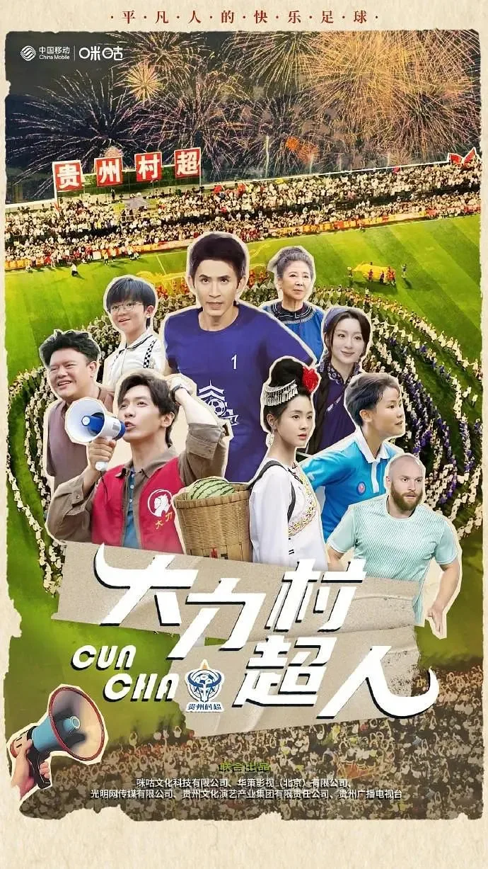 大力村超人海报